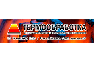 Выставка Термообработка 2025