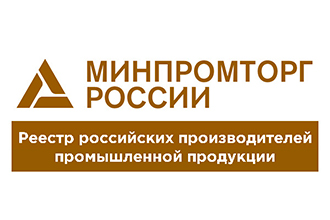 Наша продукция включена в Реестр российской промышленной продукции Минпромторга РФ